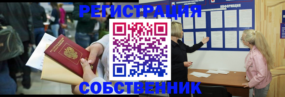 временная регистрация собственник в Южно-Сухокумске